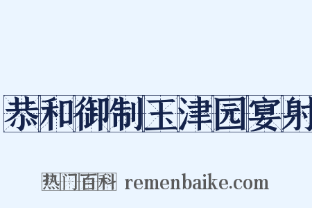 恭和御制玉津园宴射是什么意思的图片